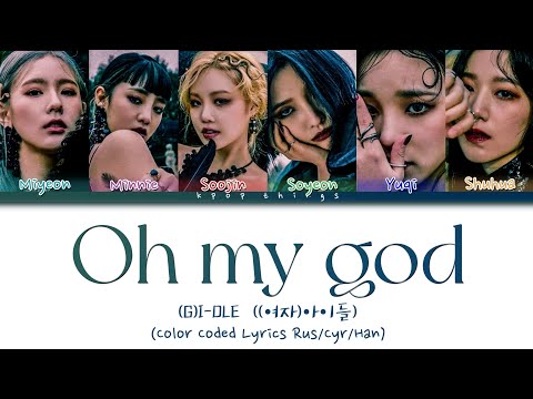 Видео: (G)I-DLE ((여자)아이들) 'Oh my god' (ПЕРЕВОД НА РУССКИЙ Color Coded Lyrics Rus/Cyr/Han)