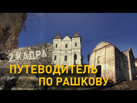 Видео: Путеводитель по Рашкову. 2 кадра 01.04.2021