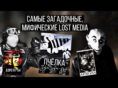 Видео: Самое загадочное,мифическое Lost Media! |Пчёлка Зум-Зум-Зум\Дракула 1920\Аэро НТ-54|Потерянное Медиа