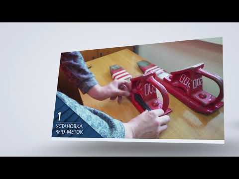 Видео: Закрепление подвижного состава, на основе RFID-системы