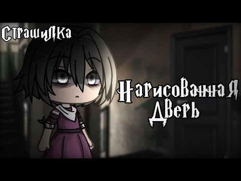 Видео: °•Страшилка|| Нарисованная дверь🚪||Gacha life•°