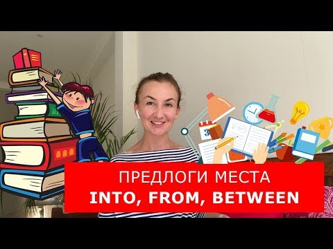 Видео: Предлоги места INTO, FROM, BETWEEN. Английский для путешествий