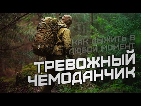 Видео: Выжить в любой момент. Тревожный чемоданчик