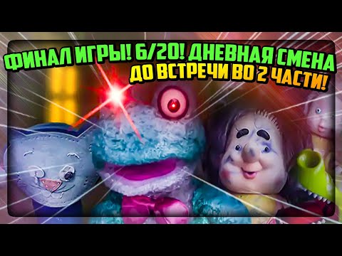 Видео: КОНЕЦ ИГРЫ !! ДНЕВНАЯ СМЕНА !! ФРОГГИ 6/20  ✅ Five Nights with Froggy v4.0 #4