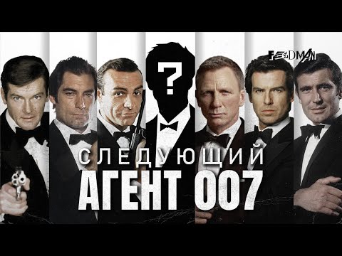 Видео: «Джеймс Бонд». Кто следующий Агент 007?