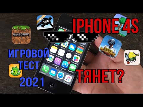 Видео: iPhone 4s - игровой тест в 2021