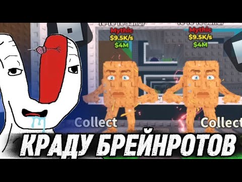 Видео: КРАДУ БРЕЙНРОТОВ В РОБЛОКС! И это странно