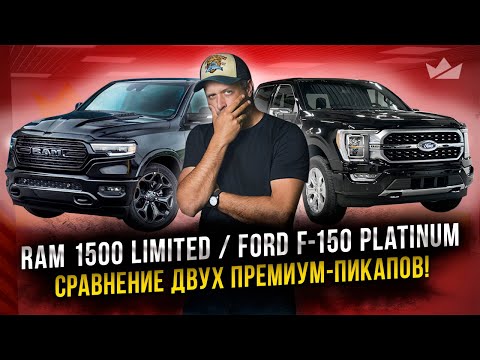 Видео: Сравнили Ford F-150 Platinum с Ram 1500 Limited!