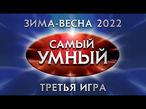 Видео: Самый умный Online. Третья игра сезона зима-весна 2022 года (16.04.2022)