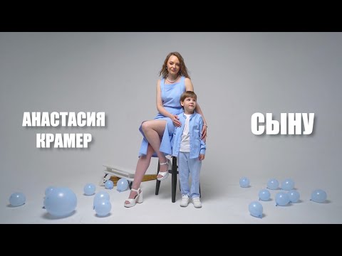 Видео: Сыну. Анастасия Крамер. @katyagordonofficial 
