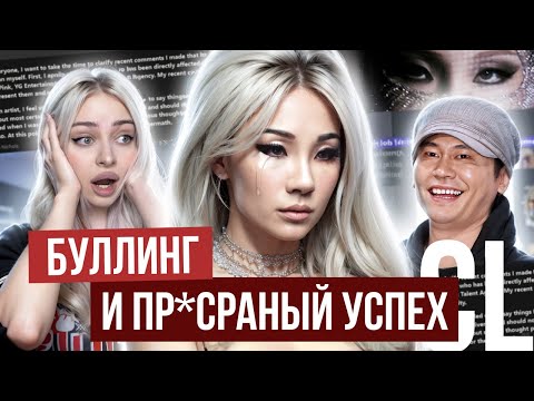 Видео: CL: ЧТО С НЕЙ ТОГДА ПРОИЗОШЛО? Cсора с YG, бyллинг внешности, распад 2ne1