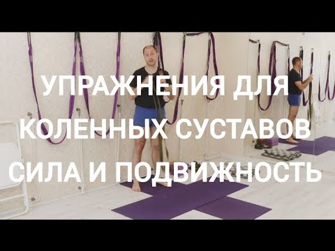 Видео: Болят колени? Упражнения для коленных суставов. Часть 3