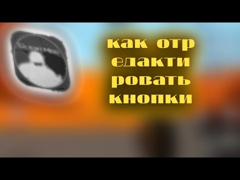 Видео: Настройка управления в CLIENT MOD