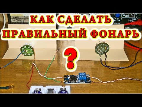 Видео: 💡 КАК СДЕЛАТЬ ЯРКИЙ И ЭКОНОМНЫЙ СВЕТОДИОДНЫЙ ФОНАРЬ