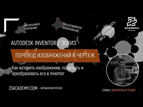 Видео: Autodesk Inventor / Эскиз / Перевод изображений в чертеж