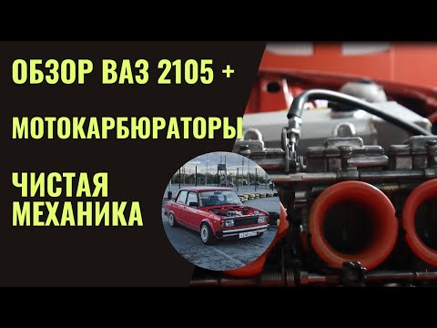 Видео: Обзор ВАЗ 2105 на мотокарбюраторах