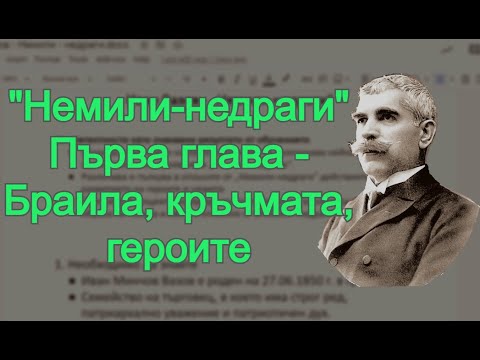 Видео: Повестта "Немили-недраги" - първа глава, НАЙ-ВАЖНОТО