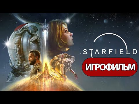 Видео: ИГРОФИЛЬМ Starfield (все катсцены, русские субтитры) прохождение без комментариев