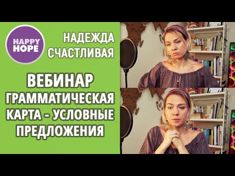 Видео: Грамматика от грамматиста. Conditionals или условные предложения в грамматической карте.