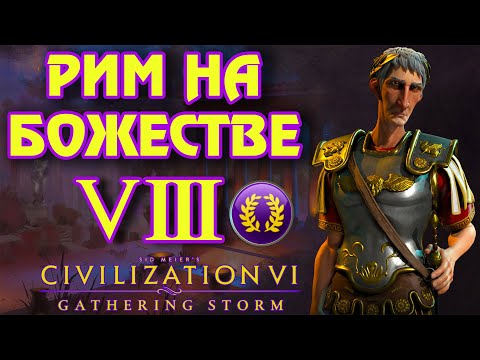 Видео: РИМ на божестве в Civilization 6. #8 - Откуда бонусы от гор, за чей счёт гуляем, господа?)