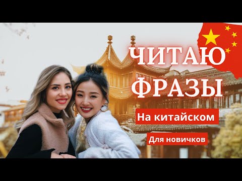 Видео: 90 фраз на китайском для новичков. 🎶 СЛУШАЙ И УЧИ КИТАЙСКИЙ