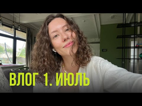 Видео: Влог / События июля / Минск / Первый выпуск влога