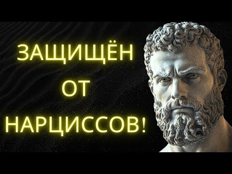 Видео: Как Построить Непробиваемый Разум Против Нарциссов  Философия Стоицизма В Действии