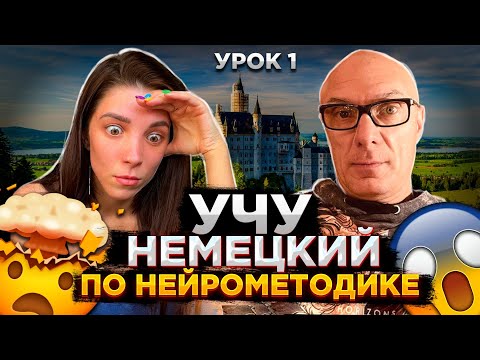 Видео: УЧУ НЕМЕЦКИЙ ПО НЕЙРОМЕТОДИКЕ / УРОК 1