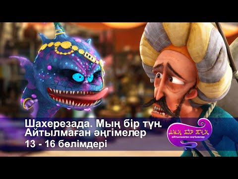 Видео: Шахерезада. Мың бір түн.Айтылмаған әңгімелер -Бөлімдерi 13-16 - Мультфильмдер жинағы