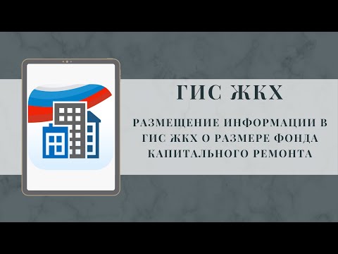 Видео: Размещение информации в ГИС ЖКХ о размере фонда капитального ремонта