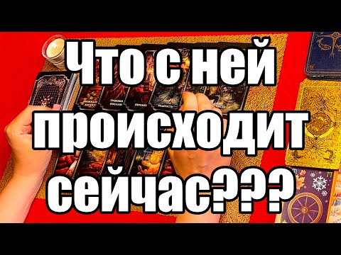 Видео: Что с ней происходит сейчас??? Истина ТаРО для мужчин