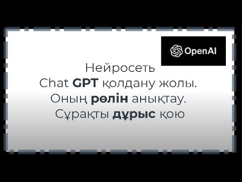 Видео: Нейросеть Chat GPT қолдану жолы Рөлін анықтау сұрақты дұрыс қою