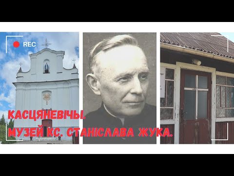 Видео: Радыё Марыя ў Касцяневічах. Музей кс. Станіслава Жука