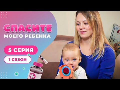 Видео: СПАСИТЕ МОЕГО РЕБЕНКА | СЕЗОН 1 | ВЫПУСК 5