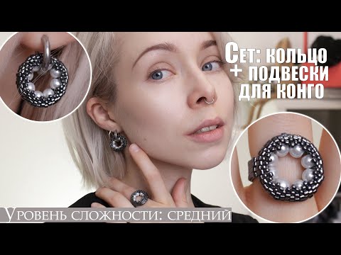 Видео: МК сет: кольцо + подвески для серег конго | Плетем кольцо и подвески для конго из бисера