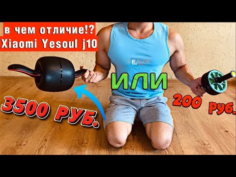 Видео: Ролик для Пресса Xiaomi Yesoul J10 smart ролик умный ролик