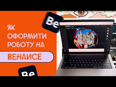 Видео: Як оформлювати роботи на Behance?