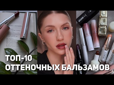 Видео: Мой ежедневный фаворит: оттеночный бальзам, эффект «свежих губ»