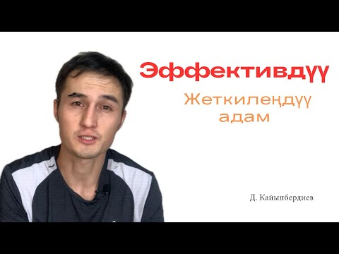 Видео: Эффективдүү ( жеткилеңдүү ) адам