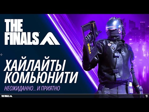 Видео: THE FINALS | Неожиданно... и приятно | Хайлайты русского комьюнити