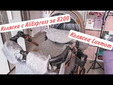 Видео: Коляска с алиэкспресс за 8200,Luxmom 530.Коляска с AliExpress