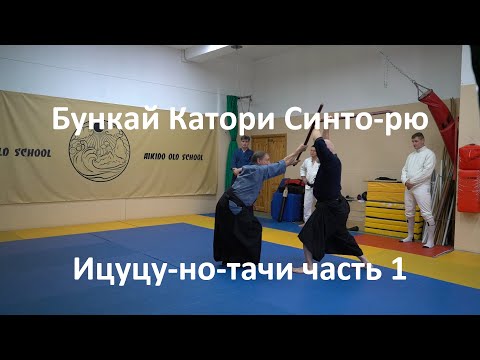 Видео: Разбор техники Катори Синто-рю. Анализ и бункай первой связки ицуцу-но-тачи. Востросаблин Александр.