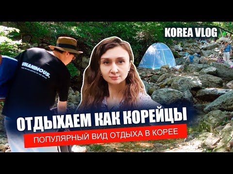 Видео: Отдыхаем на горной корейской реке \ Гуляем по нашему району  KOREA VLOG