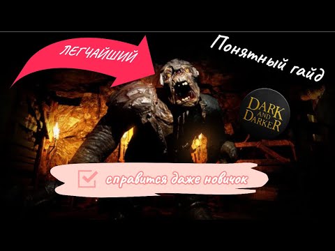 Видео: Самый понятный гайд на Пещерного Тролля для полных новичков. Dark and Darker