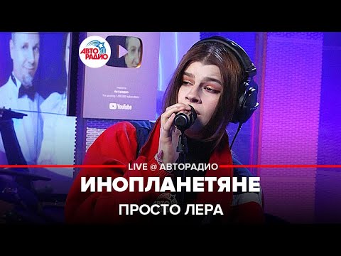 Видео: просто Лера - Инопланетяне (LIVE @ Авторадио)