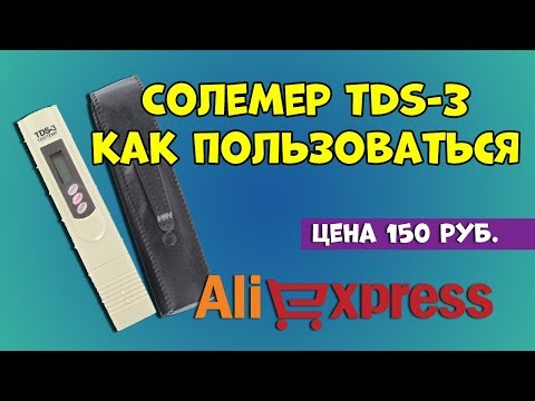 Видео: Солемер TDS-3 с Алиэкспресс. Инструкция и тест