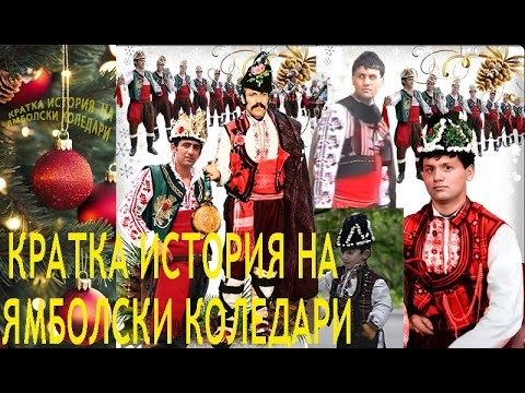 Видео: КРАТКА  ИСТОРИЯ  НА  ЯМБОЛСКИ  КОЛЕДАРИ   1-ва част