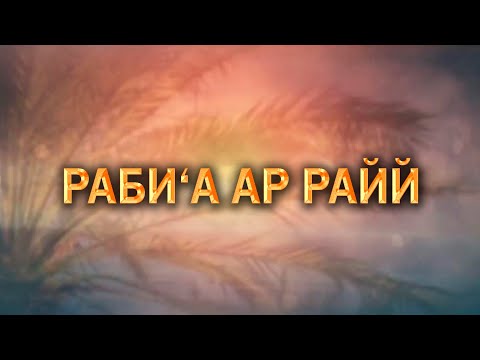 Видео: ИСТОРИИ ТБИИНОВ/ РАБИ'А АР РАЙЙ/ HD