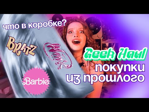 Видео: GEEK HAUL: огромная КУЧА покупок прямиком из 00-х 💿💗