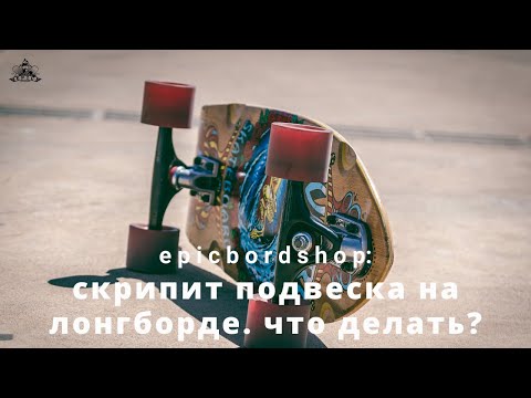 Видео: Скрипит подвеска на лонгборде. Что делать?